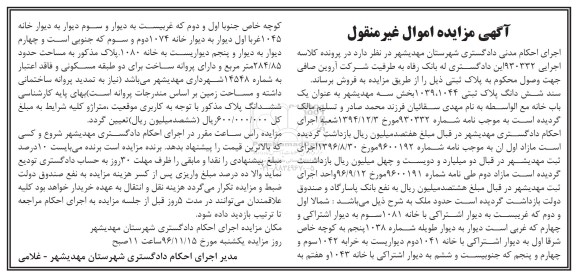 مزایده ,مزایده سند ششدانگ پلاک ثبتی 1039.1044 بخش سه