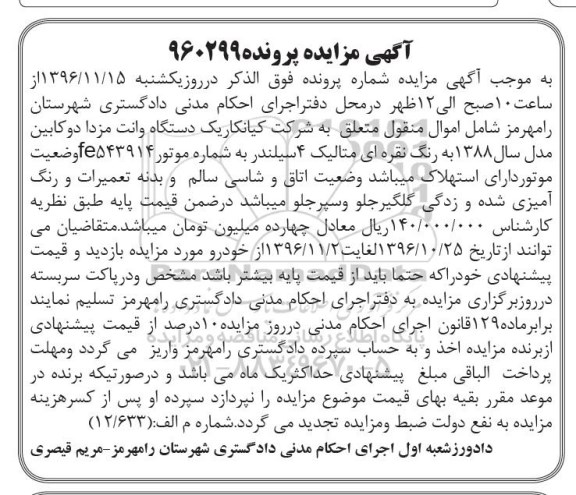 مزایده, مزایده یک دستگاه وانت مزدا دو کابین