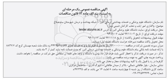 آگهی مناقصه عمومی, مناقصه واگذاری امور ایاب و ذهاب کارکنان (مینی بوس)