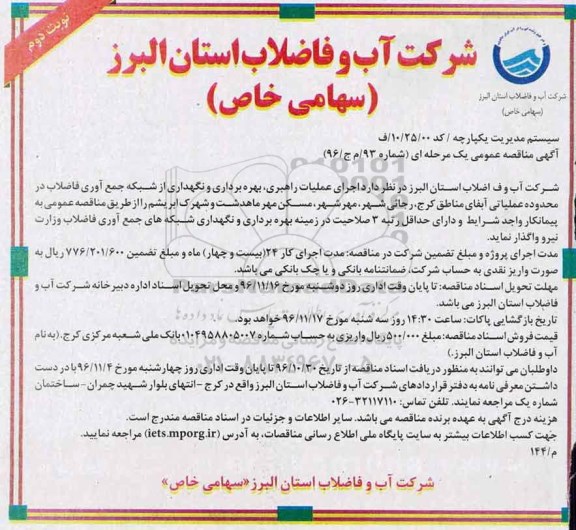 آگهی مناقصه عمومی یک مرحله ای , مناقصه اجرای عملیات راهبری ، بهره برداری و نگهداری از شبکه جمع آوری... نوبت دوم