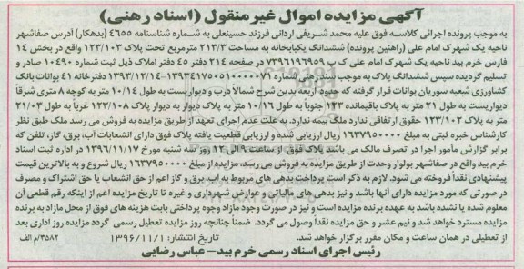 مزایده ,مزایده ششدانگ یکباب خانه مساحت 213.3متر