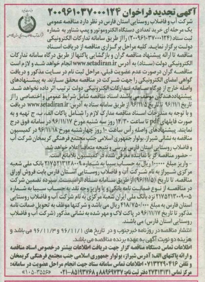 مناقصه خرید تعدادی دستگاه الکتروموتور و پمپ شناور