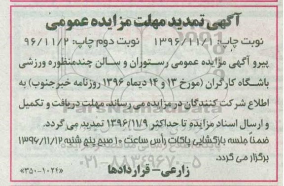 تمدید مزایده عمومی , مزایده اجاره رستوران مجموعه فرهنگی ، ورزشی و تفریحی