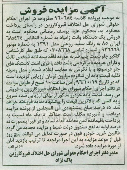 آگهی مزایده , مزایده فروش یکدستگاه وانت زامیاد مدل 1391 - 96.11.1