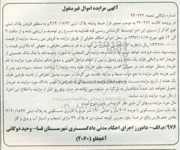 مزایده,مزایده منزل مسکونی عرصه 407 مترمربع