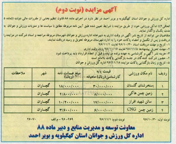 آگهی مزایده , مزایده واگذاری اماکن ورزشی- نوبت دوم 