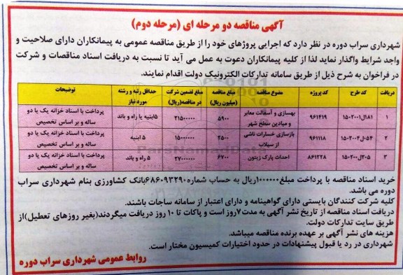 آگهی مناقصه ، مناقصه بهسازی و آسفالت معابر و میادین سطح شهر... نوبت دوم