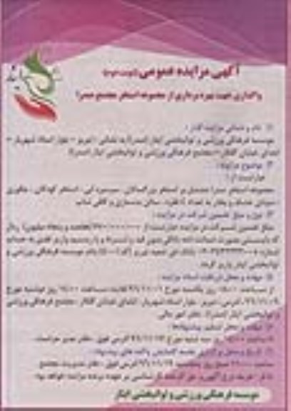 آگهی مزایده عمومی, مزایده بهره برداری از مجموعه استخر مجتمع صدرا (نوبت دوم)