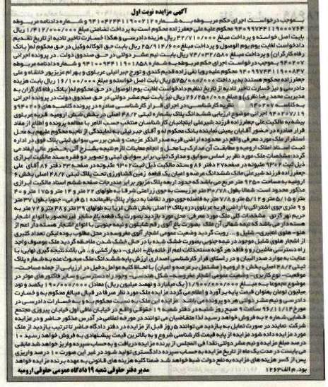 مزایده ،مزایده ششدانگ پلاک شماره 48/2 اصلی بخش شش ارومیه