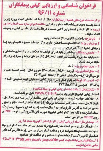 فراخوان شناسایی و ارزیابی کیفی پیمانکاران,فراخوان احداث سازه ساختمان اداری مرکز خدمات حوزه علمیه ارومیه