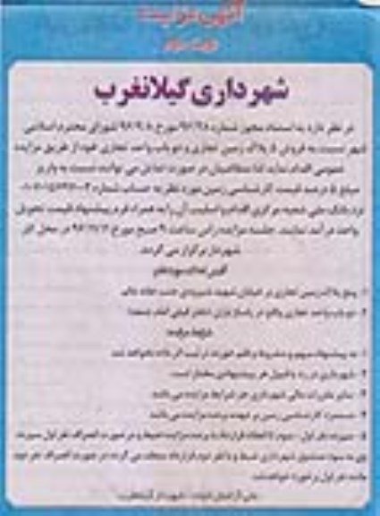 مزایده ،مزایده فروش 5 پلاک زمین تجاری و دو باب واحد تجاری نوبت دوم