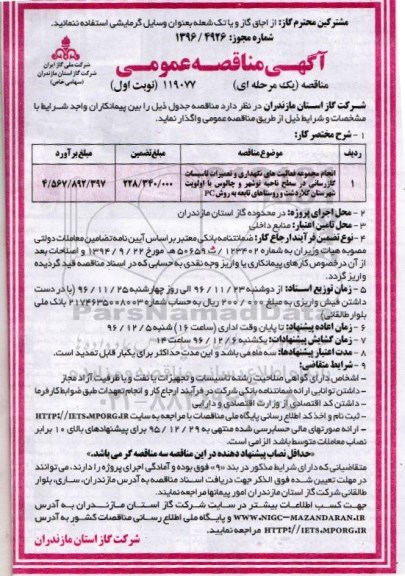 مناقصه عمومی , مناقصه عمومی انجام مجموعه فعالیت های نگهداری و تعمیرات تاسیسات گازرسانی