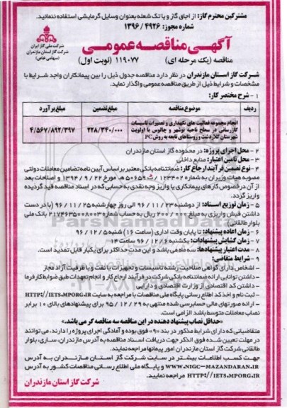 مناقصه عمومی , مناقصه عمومی انجام مجموعه فعالیت های نگهداری و تعمیرات تاسیسات گازرسانی 