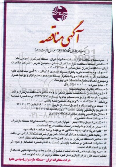 آگهی مناقصه یک مرحله ای , مناقصه خرید باطری سیلد اسید 12 ولتی 200 آمپر... - نوبت دوم