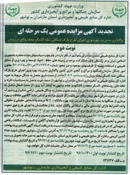 فراخوان مزایده , فراخوان مزایده واگذاری مدیریت بهره وری اجرای طرح پارک جنگلی - نوبت دوم