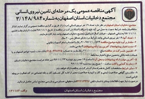 مناقصه عمومی تامین نیروی انسانی