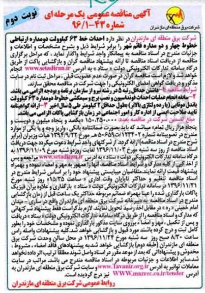 مناقصه ,مناقصه احداث خط 63 کیلوولت دومداره ارتباطی خطوط چهار و دومداره... نوبت دوم