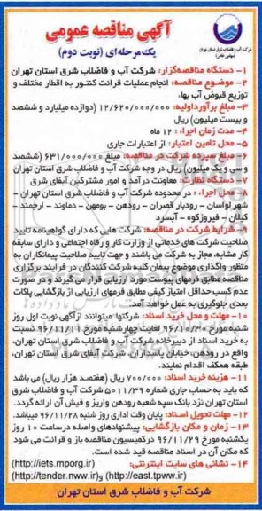 آگهی مناقصه عمومی یک مرحله ای,مناقصه انجام عملیات قرائت کنتور به اقطار مختلف و توزیع قبوض آب بها (نوبت دوم)
