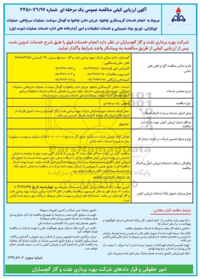 آگهی ارزیابی کیفی مناقصه عمومی, ارزیابی کیفی مناقصه انجام خدمات گریسکاری چاهها، جریان دادن چاهها به گودال سوخت...