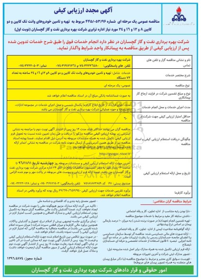آگهی مجدد ارزیابی کیفی، ارزیابی کیفی مناقصه تهیه و تامین خودروهای وانت تک کابین و دو کابین ... مجدد
