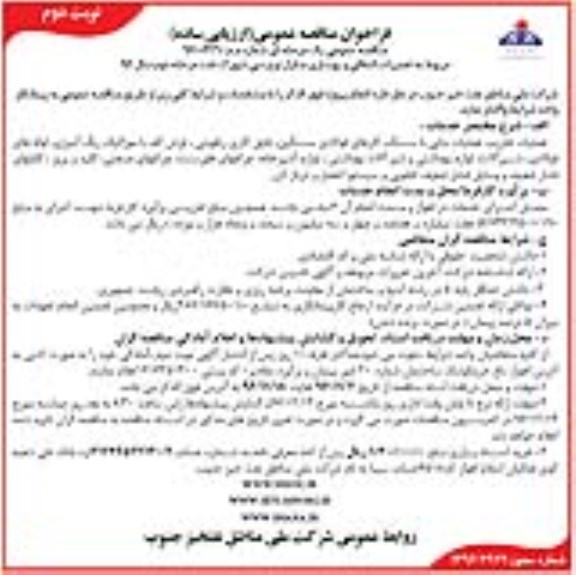 فراخوان مناقصه عمومی, مناقصه تعمیرات انتقالی و بهسازی منازل نوع سی شهرک نفت - نوبت دوم
