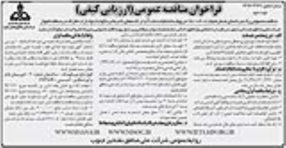 فراخوان مناقصه عمومی، مناقصه انجام خدمات آبدارخانه های ناحیه... - نوبت دوم