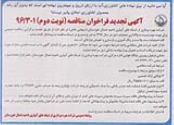 مناقصه ، تجدید فراخوان مناقصه عملیات سند بلاست و رنگ آمیزی ... - نوبت دوم