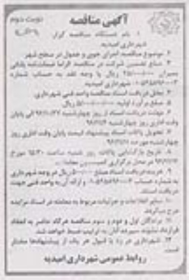 آگهی مناقصه, مناقصه اجرای جوی و جدول در سطح شهر