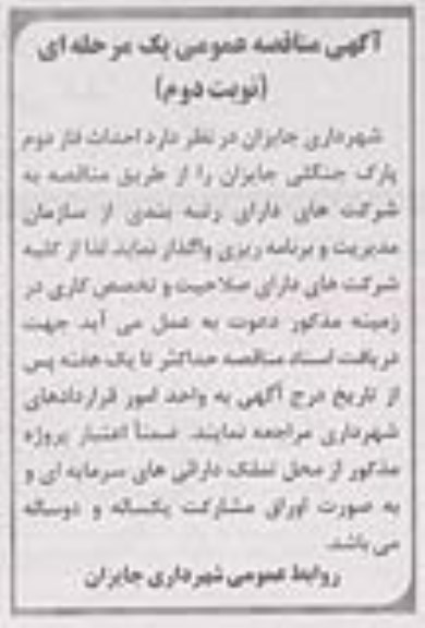 آگهی مناقصه عمومی یک مرحله ای,مناقصه احداث فاز دوم پارک جنگلی جایزان - نوبت دوم