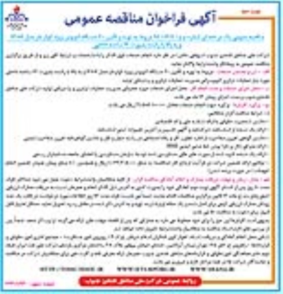 آگهی فراخوان مناقصه عمومی ، فراخوان مناقصه تهیه و تامین 20 دستگاه اتوبوس ویژه کولر دار (نوبت دوم)