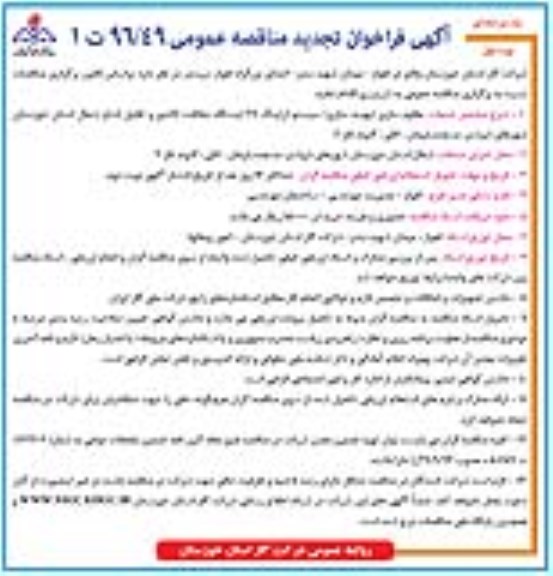 مناقصه , تجدید فراخوان مناقصه مقاوم سازی بهینه سازی سیستم ارتینگ