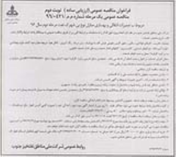 فراخوان مناقصه عمومی, فراخوان مناقصه تعمیر انتقالی و بهسازی منازل نوع ... نوبت دوم