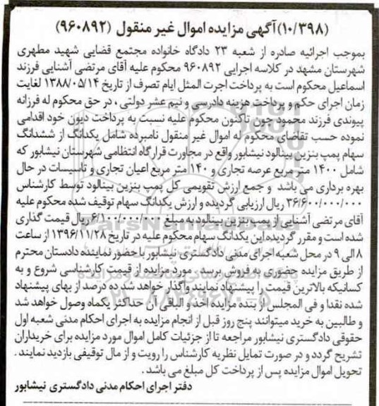 مزایده ,مزایده یک دانگ از ششدانگ سهام پمپ بنزین عرصه 1400متر