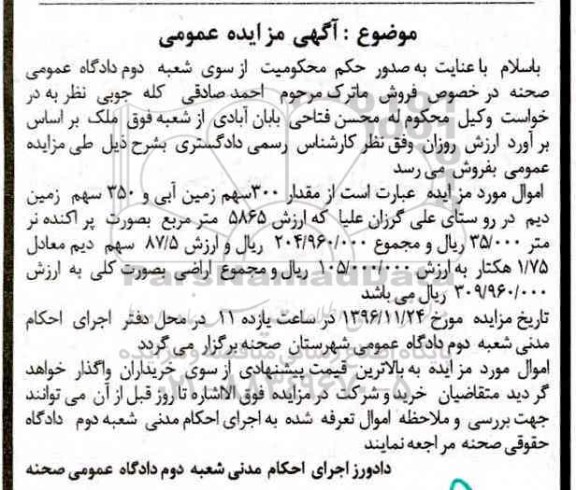 مزایده ,مزایده 300 سهم زمین آبی و 350 سهم زمین دیم