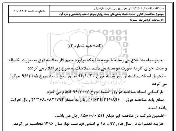 اصلاحیه مناقصه عمومی, مناقصه عمومی واگذاری نگهداری اتفاقات شبکه