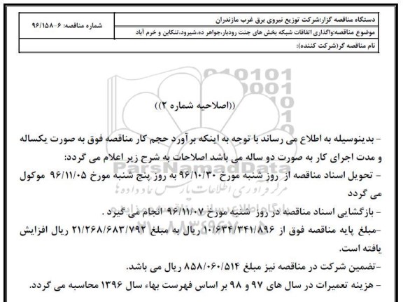 اصلاحیه مناقصه عمومی, مناقصه عمومی واگذاری نگهداری اتفاقات شبکه 