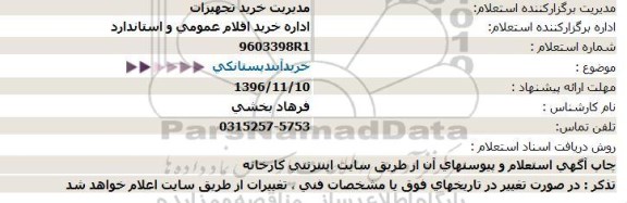 استعلام , استعلام خرید آبند پستانکی
