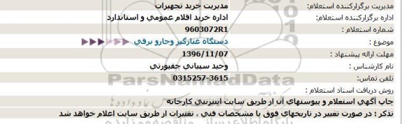 استعلام ,استعلام دستگاه غبارگیر و جارو برقی