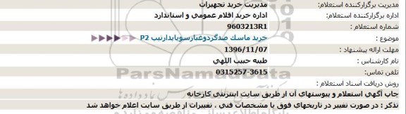 استعلام ,استعلام خرید ماسک ضد گرد و غبار سوپاپدار