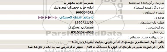 استعلام ,استعلام  نه ردیف شلنگ لاستیکی  