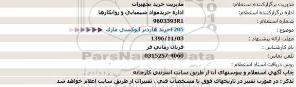 استعلام ,استعلام خرید هاردنر اپوکسی