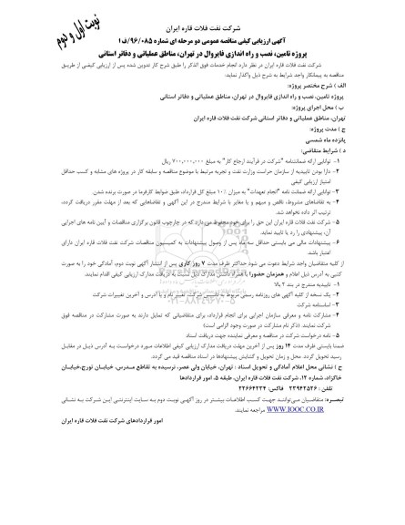 آگهی فراخوان ارزیابی کیفی , فراخوان تامین ، نصب و راه اندازی فایروال