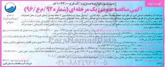 آگهی مناقصه عمومی یک مرحله ای ,مناقصه انجام عملیات حفاری، لوله گذاری، آزمایش پمپاژ وسیمانتاسیون 4 حلقه چاه در ... نوبت دوم