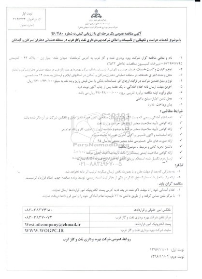 آگهی مناقصه عمومی یک مرحله ای با ارزیابی کیفی,مناقصه خدمات حراست و نگهبانی از تاسیسات و اماکن شرکت