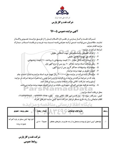 مزایده ,مزایده لوله های کربن استیل فرسوده و مستعمل و از رده خارج در سایزهای مختلف...