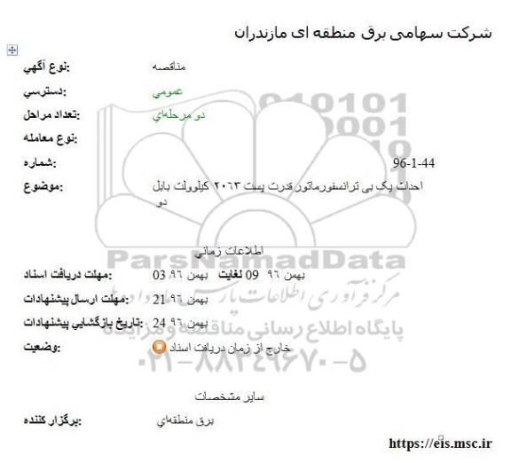 مناقصه عمومی احداث یک بی ترانسفورماتور