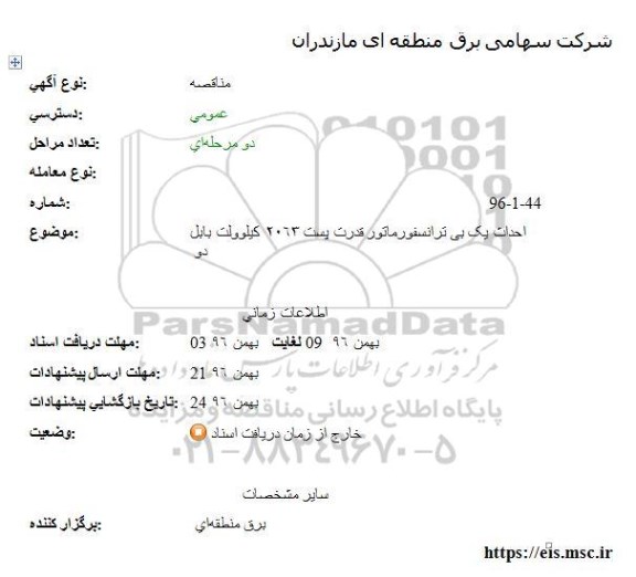 مناقصه عمومی احداث یک بی ترانسفورماتور 