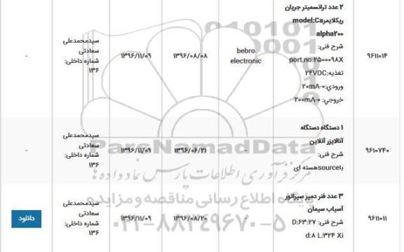 استعلام ,استعلام ۲ عدد ترانسمیتر جریان و ...