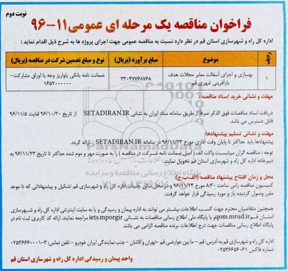 فراخوان مناقصه یک مرحله ای عمومی ,مناقصه بهسازی و اجرای آسفالت معابر ... نوبت دوم