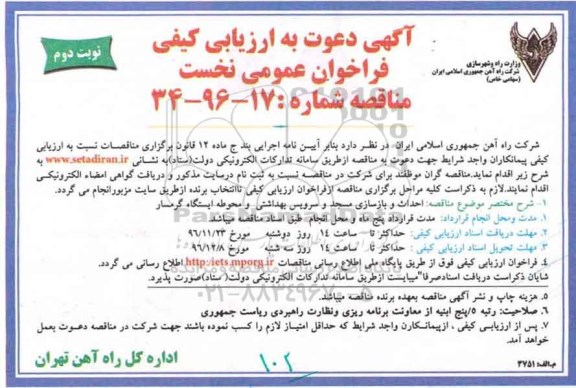 آگهی دعوت به ارزیابی کیفی فراخوان عمومی ، فراخوان احداث و بازسازی مسجد و سرویس بهداشتی ... نوبت دوم